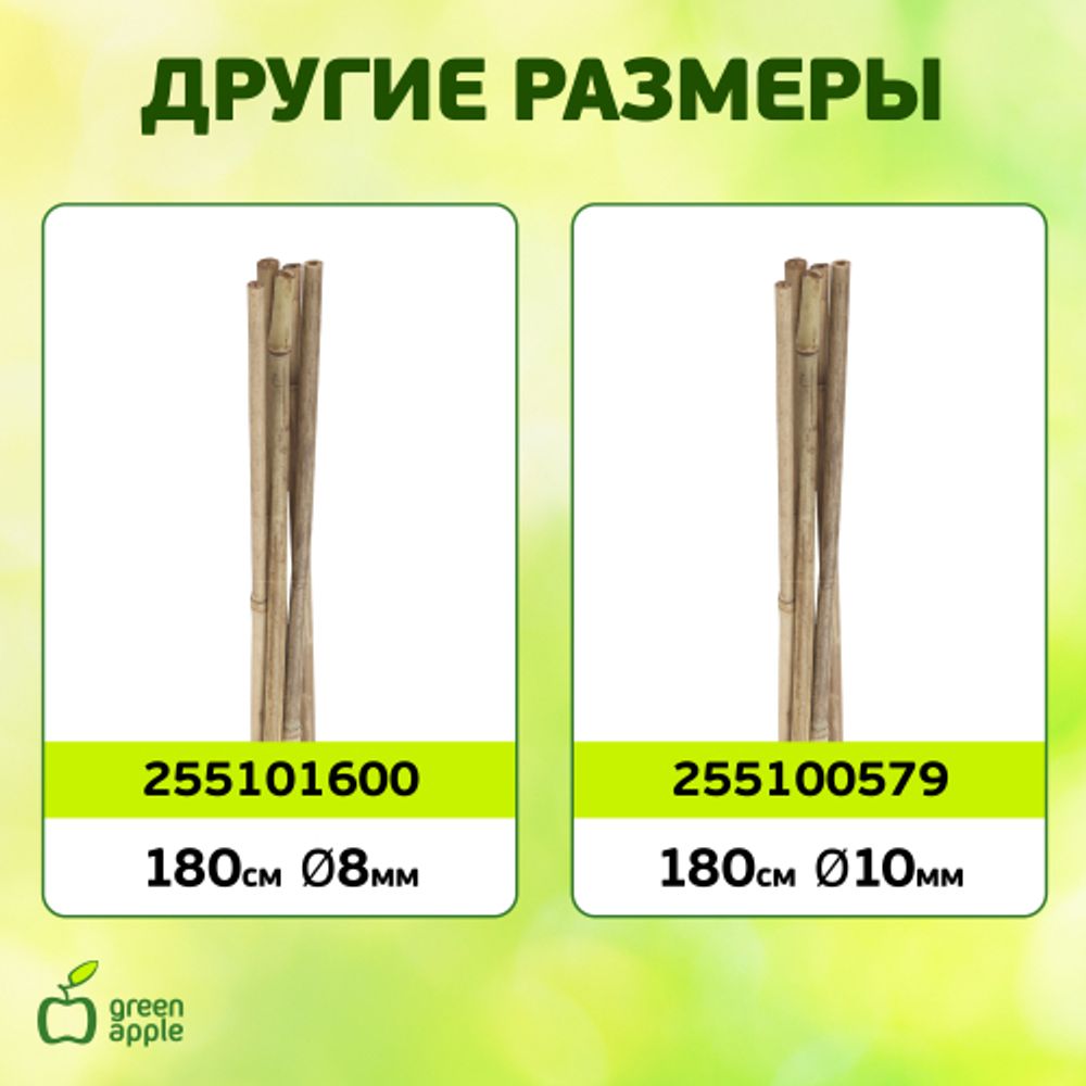 GBS-8-90 GREEN APPLE Поддержка бамбуковая 90см o 8мм набор 5шт