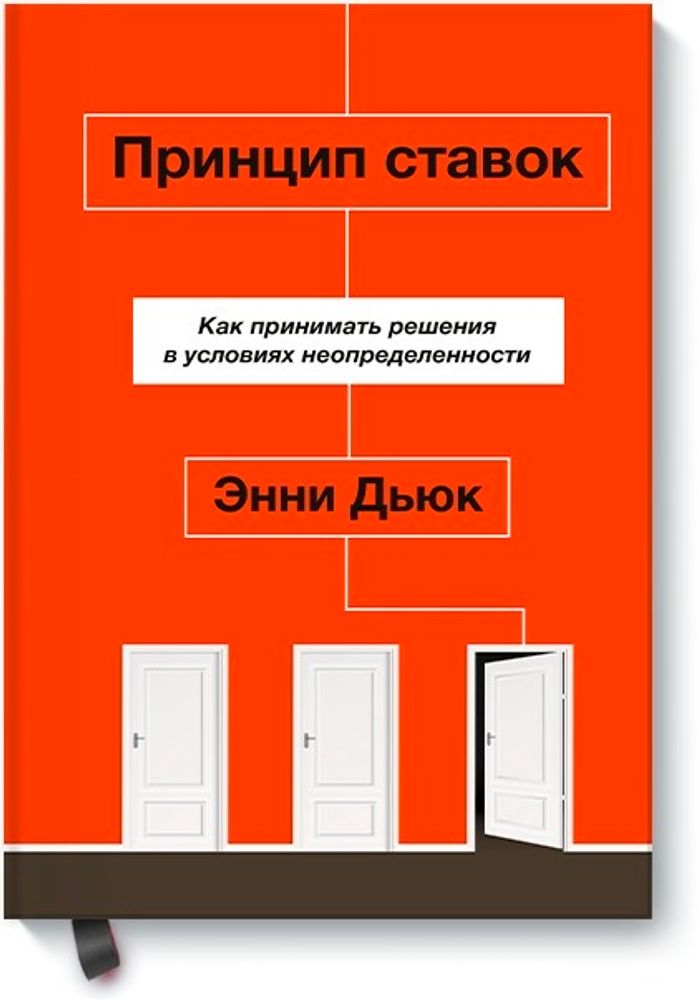 Принцип ставок. Как принимать решения в условиях неопределенности