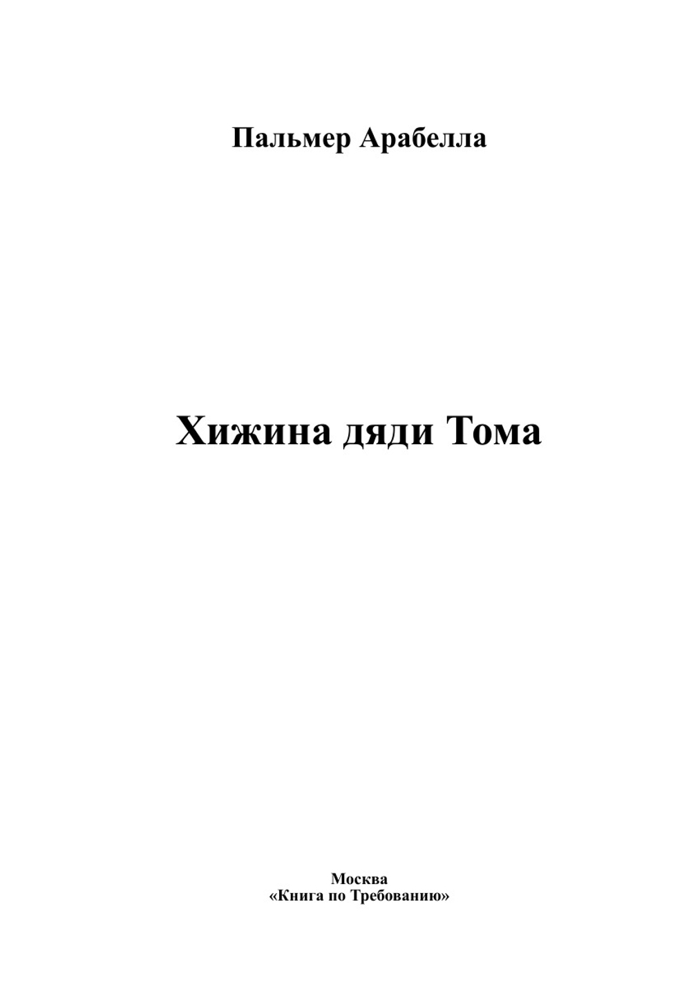 Хижина дяди Тома | Пальмер Арабелла