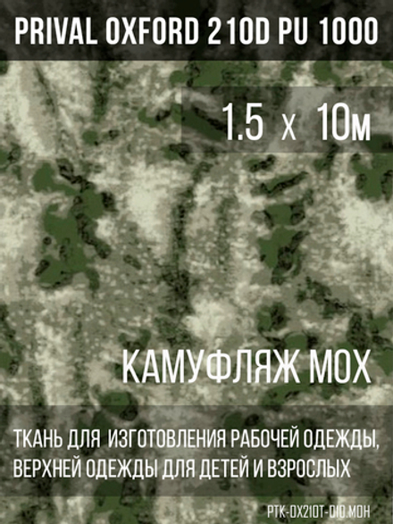 Ткань курточная Prival Oxford 210D PU 1000, 120г/м2, 1.5х10м, принт камуфляж Мох