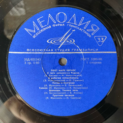 Винтажная виниловая пластинка LP Марк Бернес, Поет Марк Бернес (СССР 1968) С Чего Начинается Родина