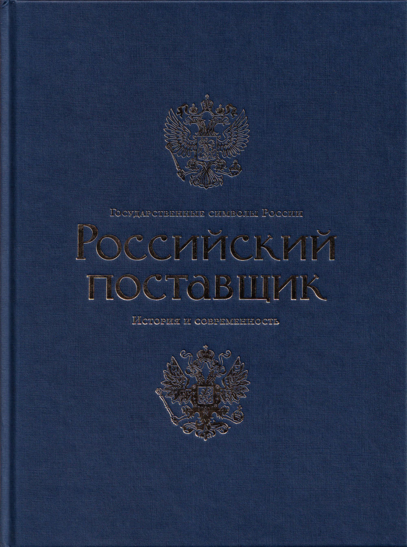 Государственные символы России. Российский поставщик: История и современность