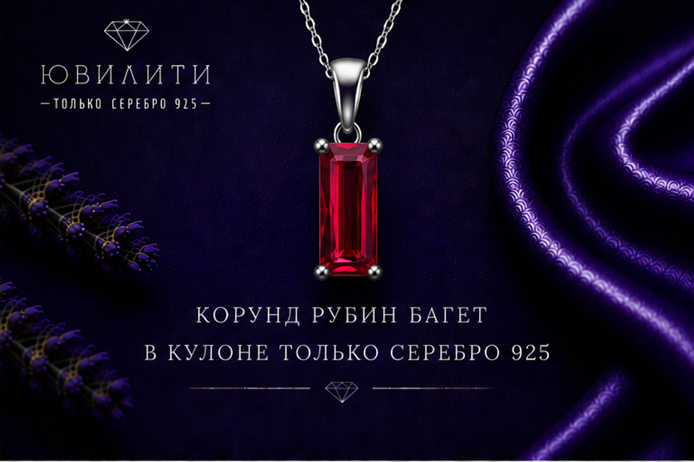 Корунд Рубин Багет