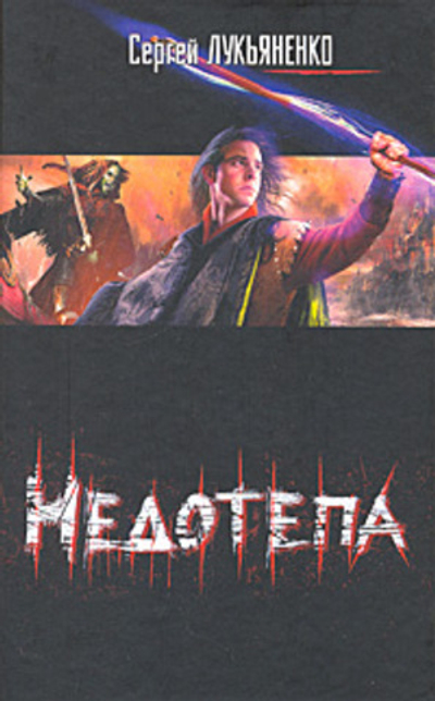 Недотепа   Лукьяненко Сергей Васильевич