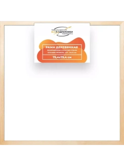 Деревянная рама 75x75 для картин на подрамнике сеч. 30x15