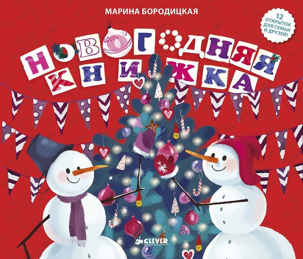 Новогодняя книжка