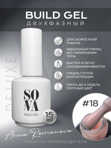 Sova De Luxe Build Gel #18, 15 мл