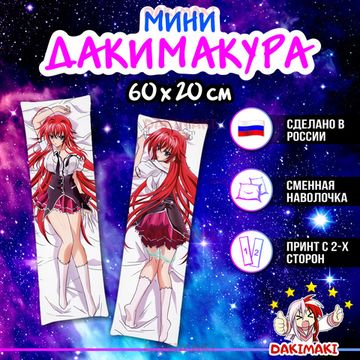 Мини дакимакура Риас Гремори из Старшая школа DxD арт. M0234, 60х20 см
