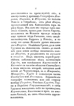 Историческое изображение Грузии в политическом, церковном и учебном ее состоянии | Нет автора