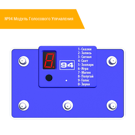 №94 Модуль Голосового Управления