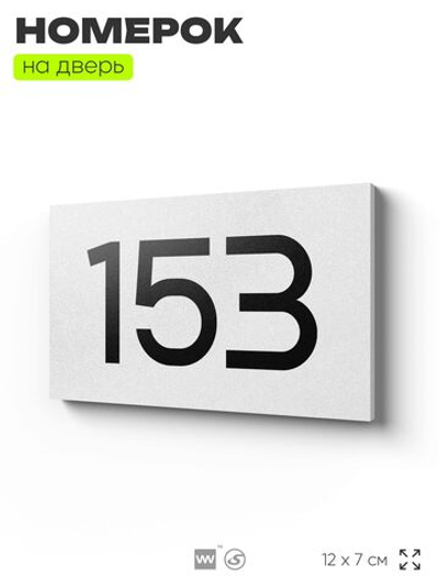 Номер на дверь 153, табличка на дверь для офиса, квартиры, кабинета, аудитории, склада, белая 120х70 мм, Айдентика Технолоджи