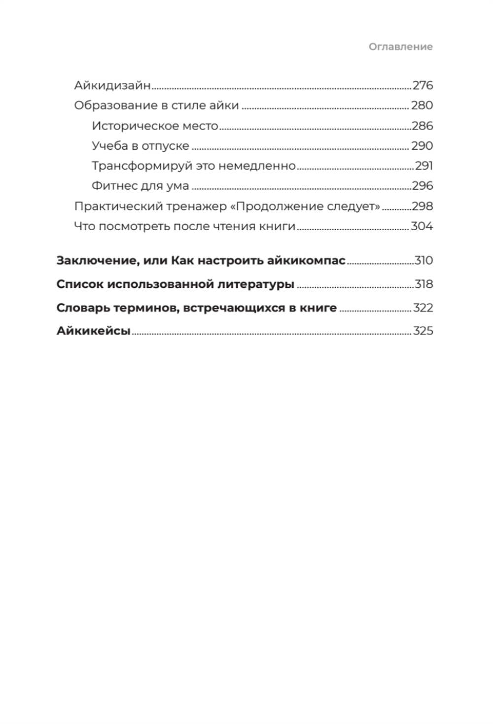 Айкибизнес 2.0. Как выйти на новый уровень жизни, бизнеса и отношений