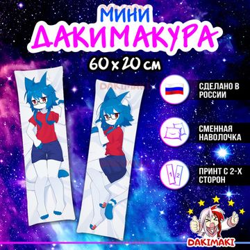 Мини дакимакура Фурри из Фурри арт. M0625, 60х20 см