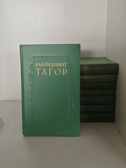 Рабиндранат Тагор. Сочинения в 8-ми томах (комплект)