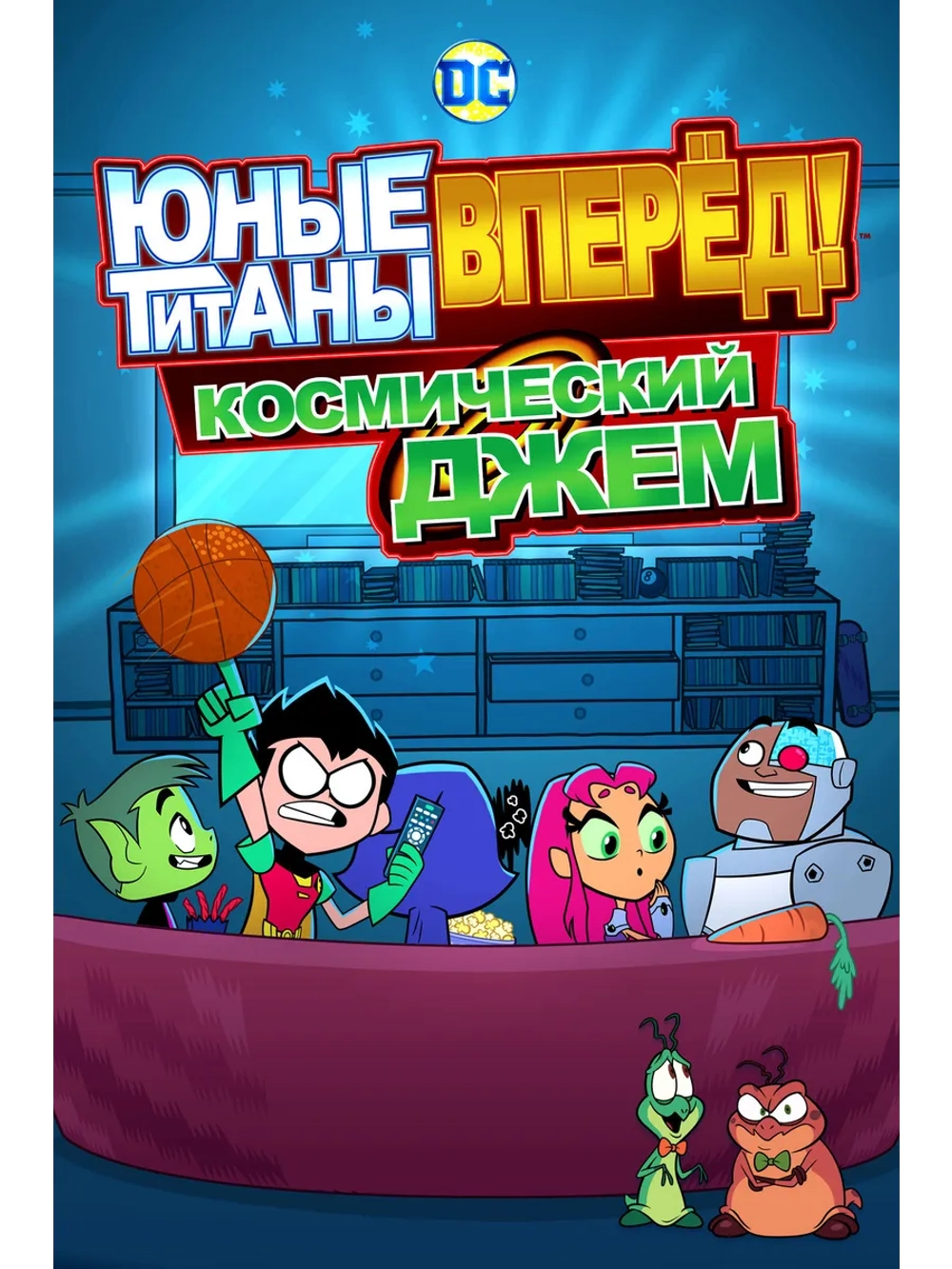 Юные Титаны, вперёд! Космический джем (2021) (DVD-R)