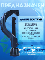 Труборез 70038 Mastercool 1/4" - 3 1/2" с выдвижным рычагом