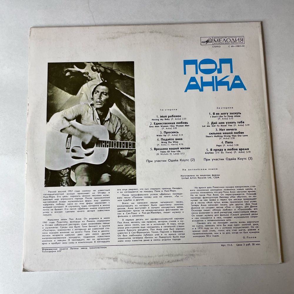 Винтажная виниловая пластинка LP Paul Anka Пол Анка (СССР 1988)