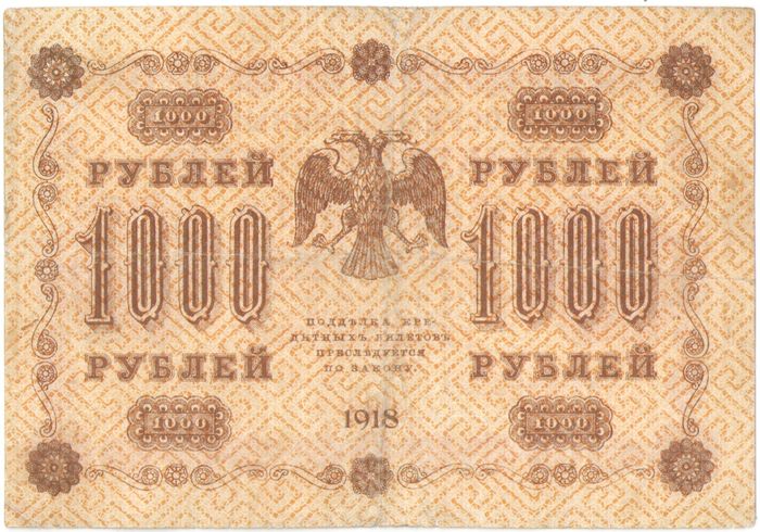 1000 рублей 1918 Пятаков, кассир Ев. Гейльман серия АА