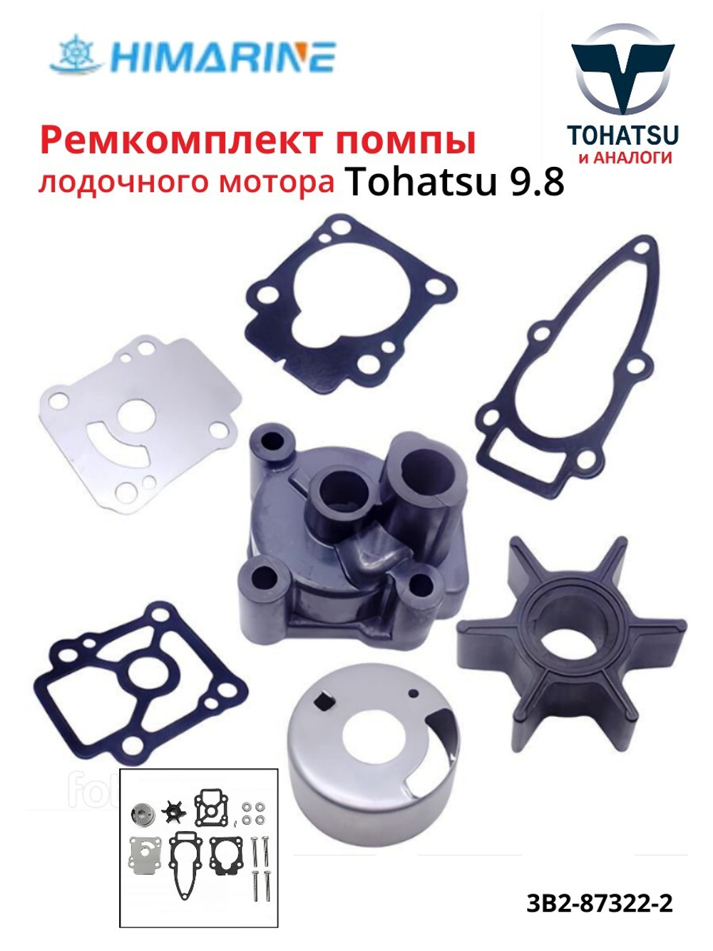 Ремкомплект помпы Tohatsu 8/9.8 (3B2-87322-2)