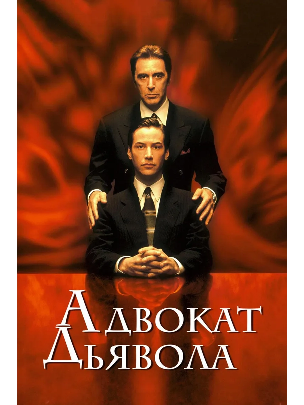 Адвокат дьявола (1997) (DVD-R)