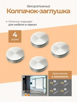 Декоративный колпачок-заглушка для саморезов, комплект 4 шт, цвет никель, D22 mm