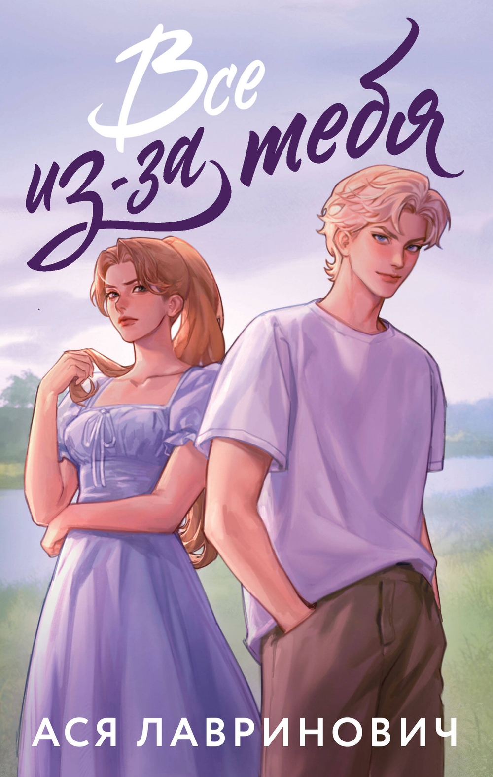 Все из-за тебя (букток обложка)