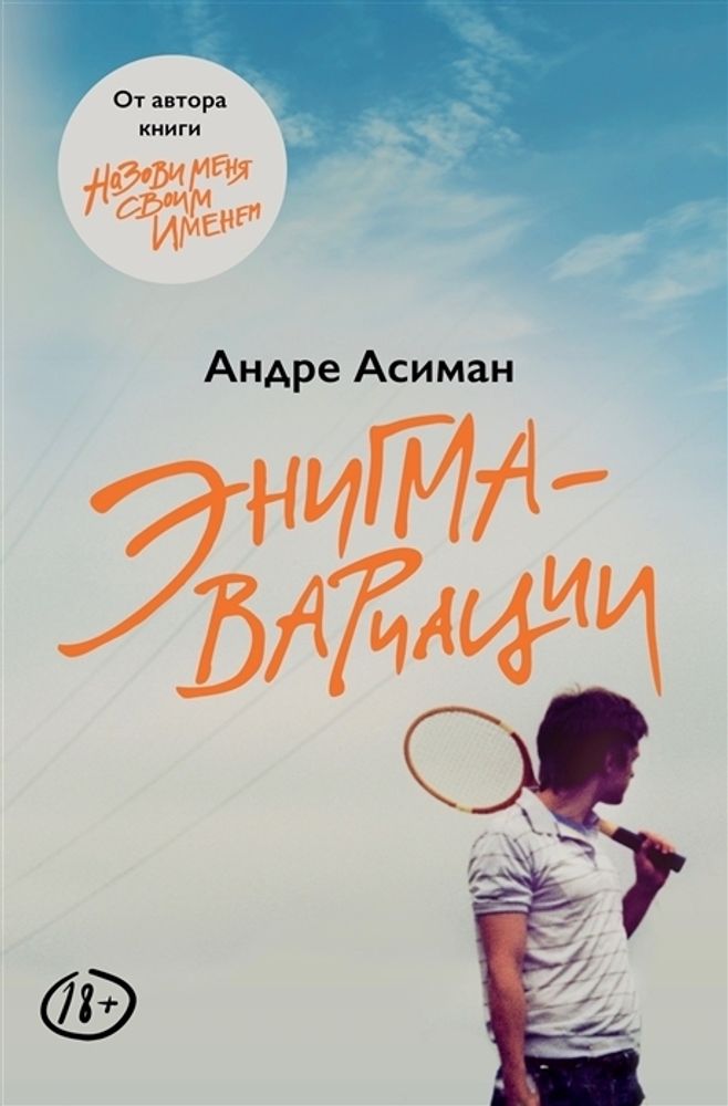 Книга Энигма-вариации. Андре Асиман – Купить в Бишкеке | Janmates