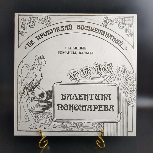 LP Валентина Пономарёва - Не пробуждай воспоминаний. Старинные романсы, вальсы. Виниловая пластинка 12 дюймов. Мелодия СССР 1990 год.