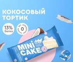 Mini Cake - Кокосовый тортик