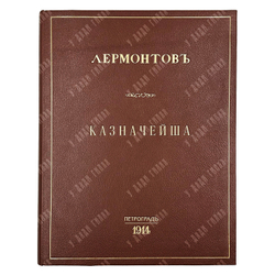 [Редкость] Лермонтов М. Ю. Казначейша. Художник М. В. Добужинский. 1913