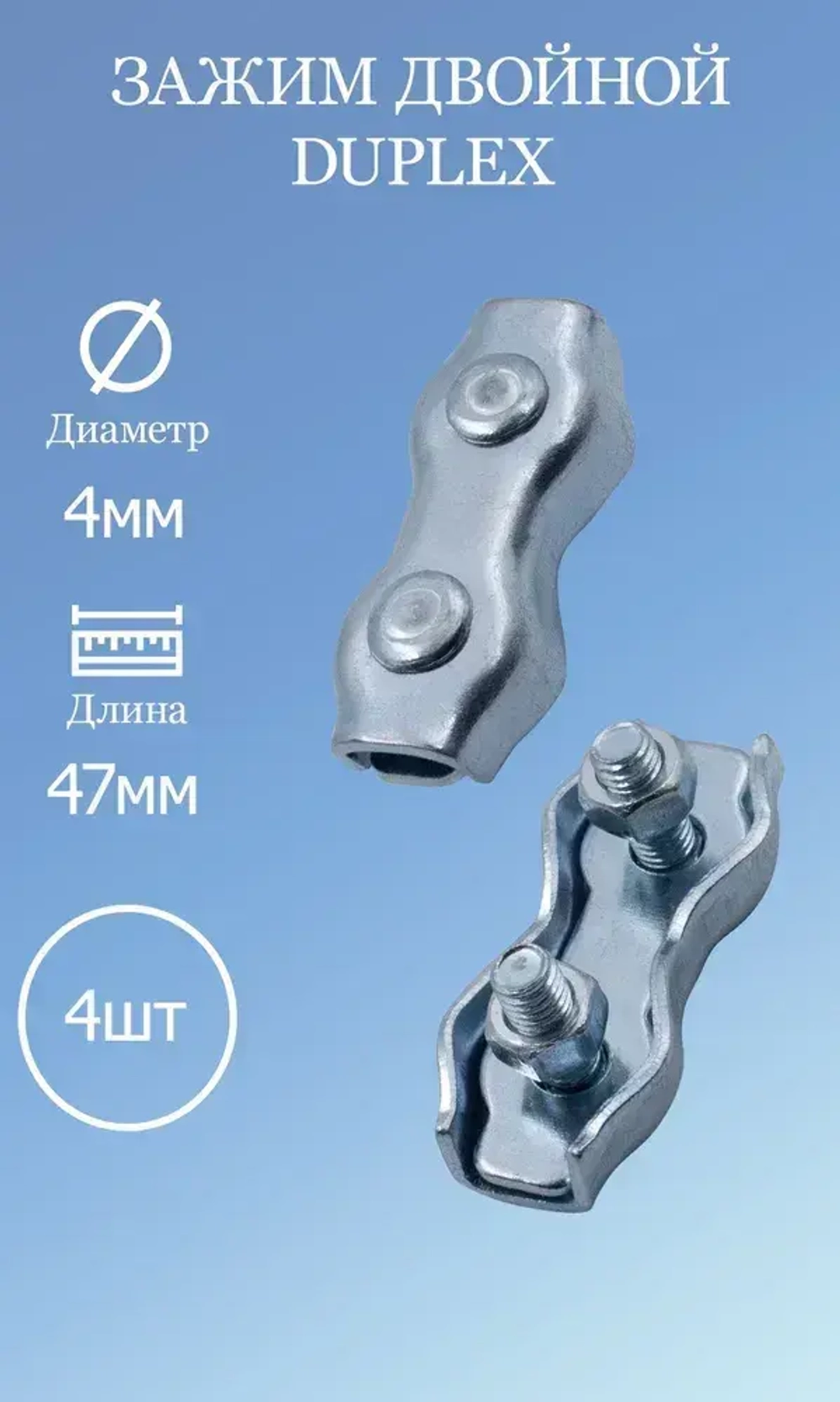 Зажим двойной Duplex 4мм 4 шт