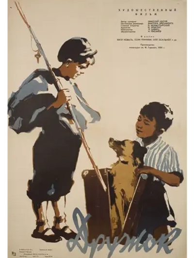 Дружок (1958) (DVD-R)