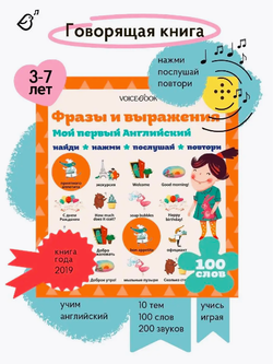 Интерактивная книга "Мой первый Английский. Фразы и выражения"