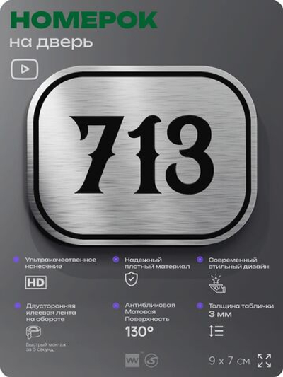 Номерок на дверь квартиры 713, для кабинета, офиса, шильдик 9 х 7 см, серебристый, Айдентика Технолоджи