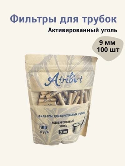 Фильтры для трубок "Atribut" 9мм Угольные 100шт