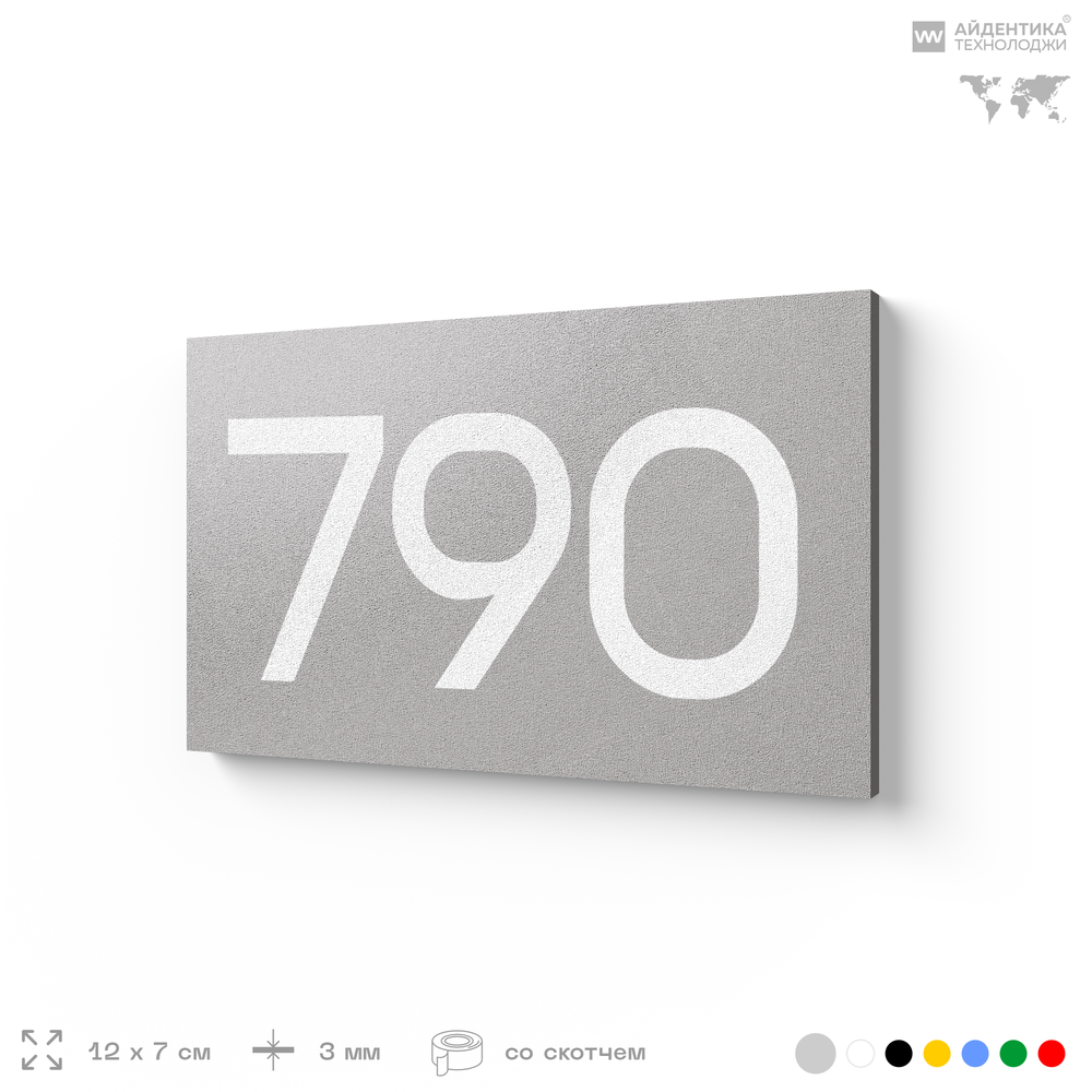 Номер на дверь 790, табличка на дверь для офиса, квартиры, кабинета, аудитории, склада, серая 120х70 мм, Айдентика Технолоджи