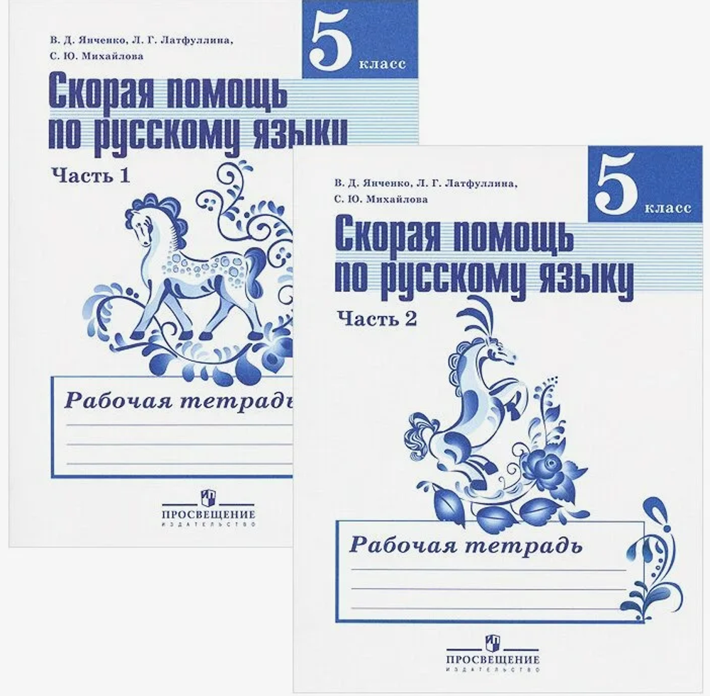 В.Д Янченко. Скорая помощь по русскому языку. В 2-ух частях. 5 класс. ФГОС