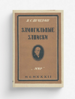 Замогильные записки | Печерин Владимир Сергеевич