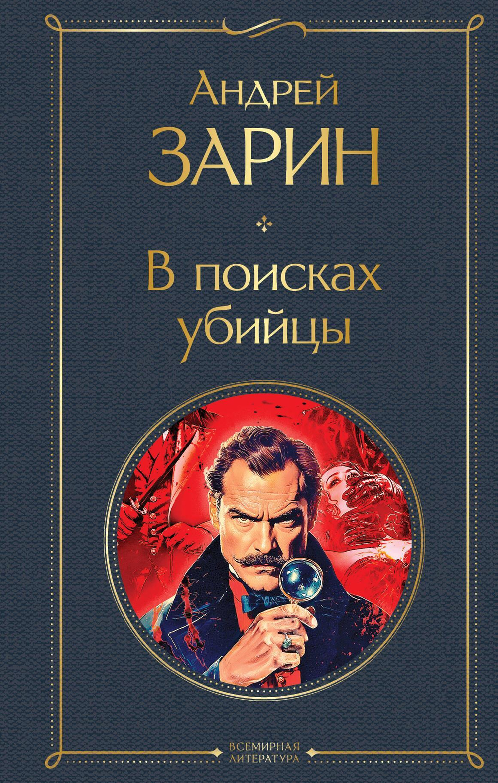 В поисках убийцы (крупный шрифт)