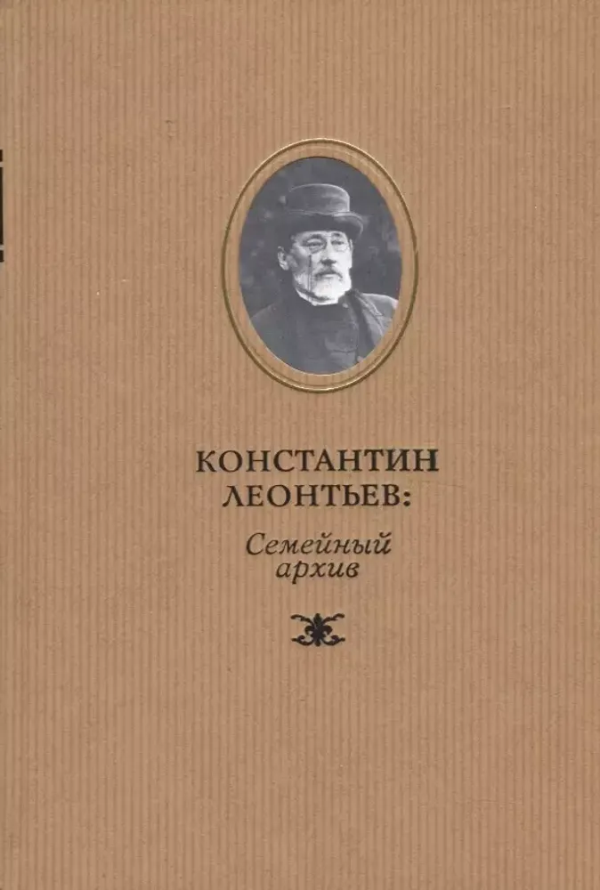 Константин Леонтьев: Семейный архив