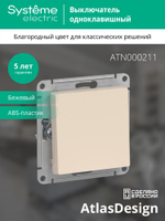 ATLASDESIGN 1-клавишный ВЫКЛЮЧАТЕЛЬ, сх.1, 10АХ, механизм, БЕЖЕВЫЙ