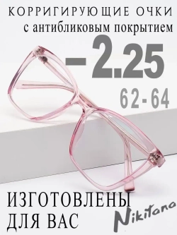 Очки для зрения -2,25 РЦ 62-64
