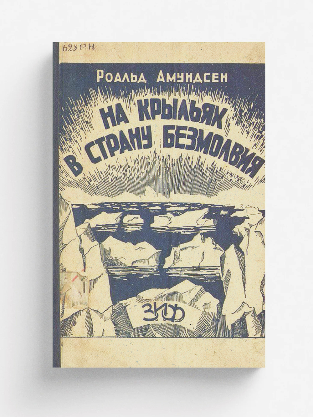 На крыльях в страну безмолвия | Руал Амундсен