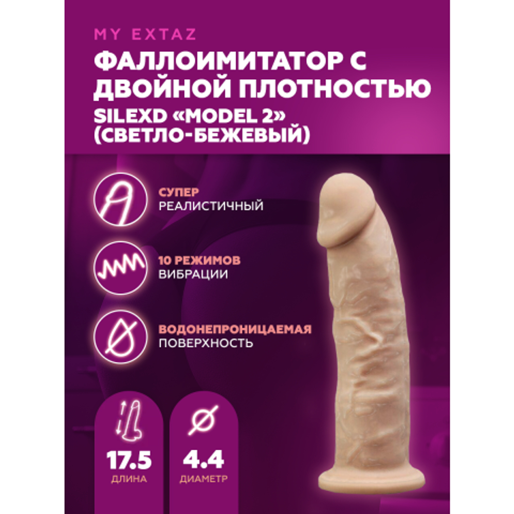 Реалистичный вибратор с двойной плотностью Model 2 от SILEXD светло-бежевый (17,5*4,4 см)