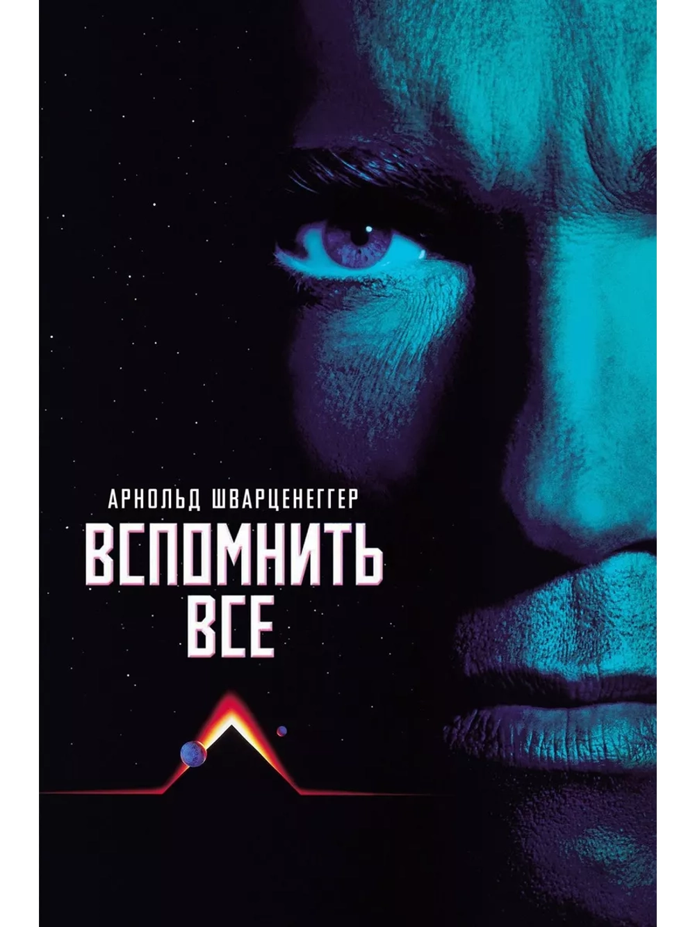 Вспомнить всё (1990) (DVD-R)