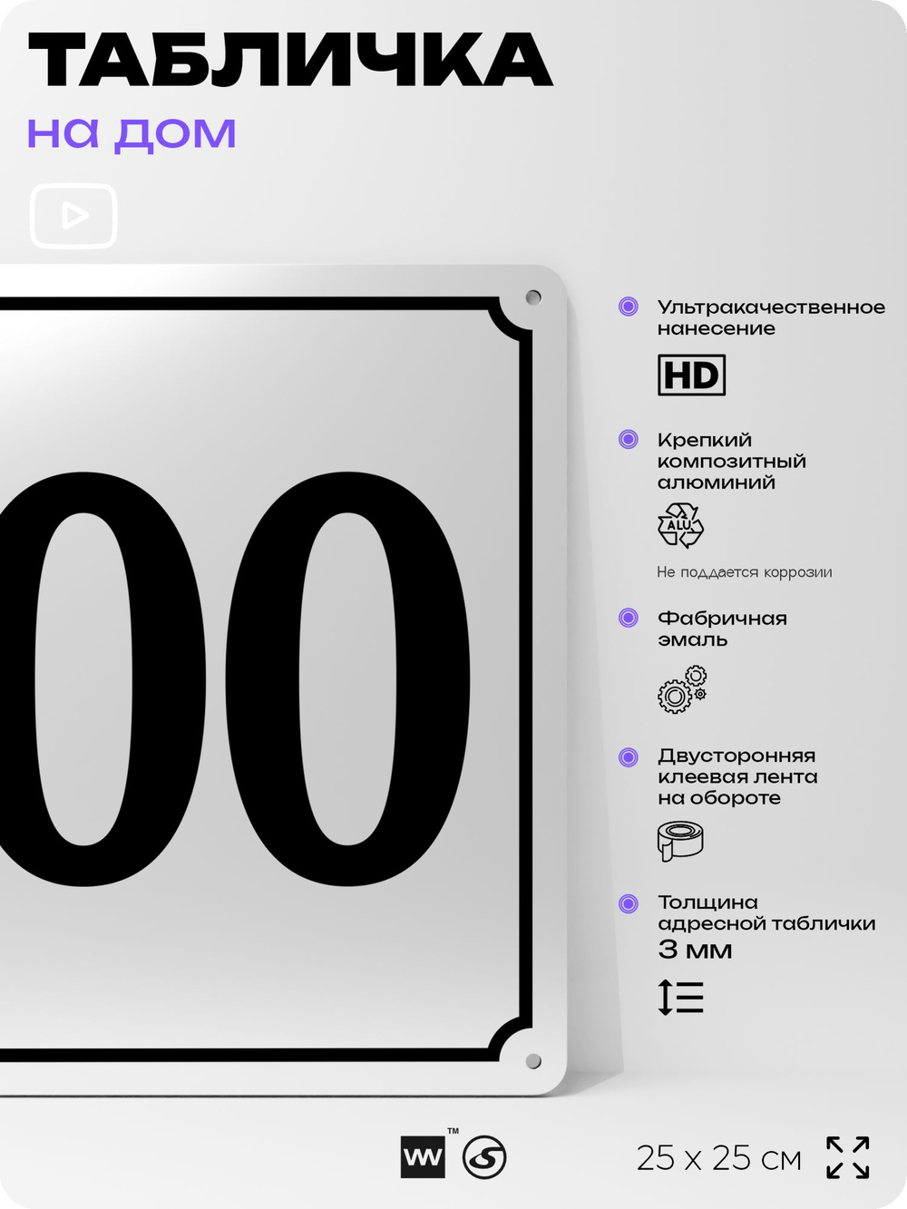 Адресная табличка с номером дома 100, на фасад и забор, белая, Айдентика Технолоджи
