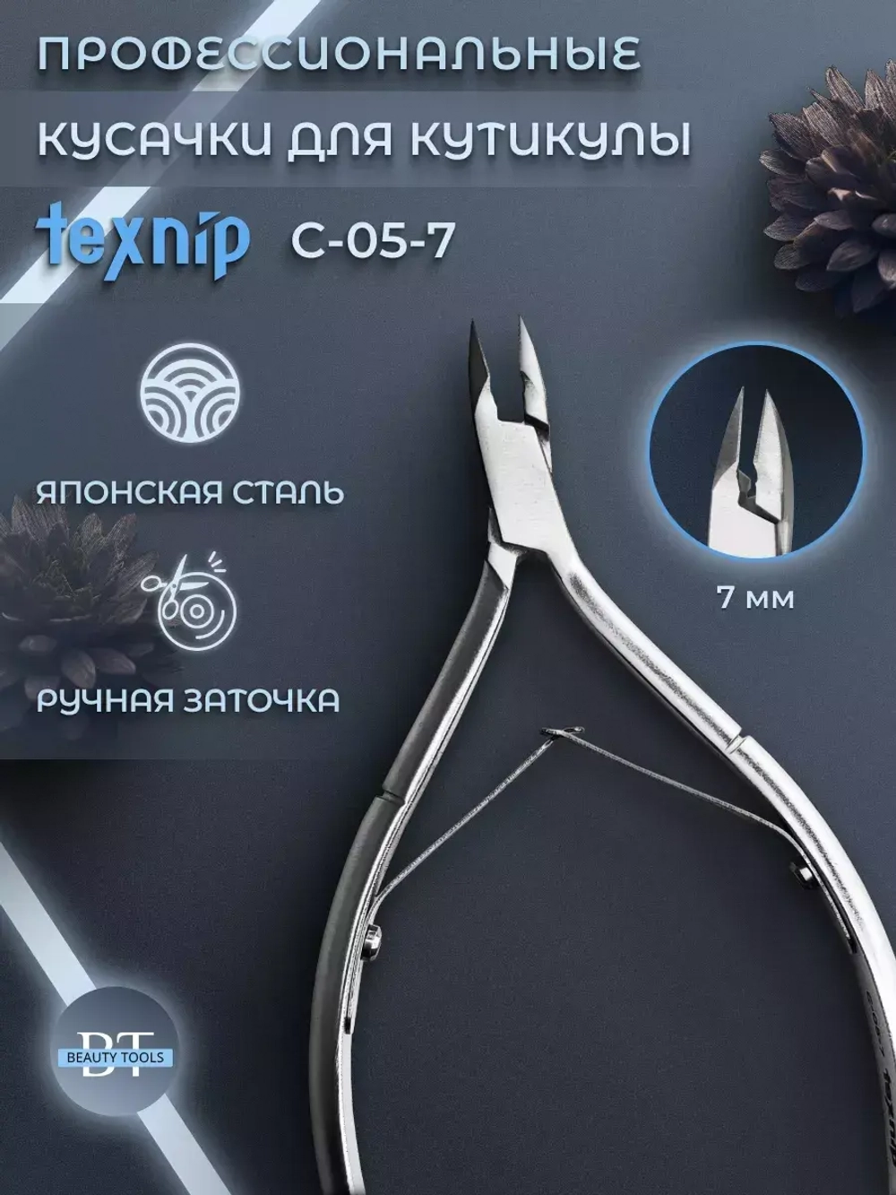 Кусачки для кутикулы 7 мм Двойная пружина Ручная заточка