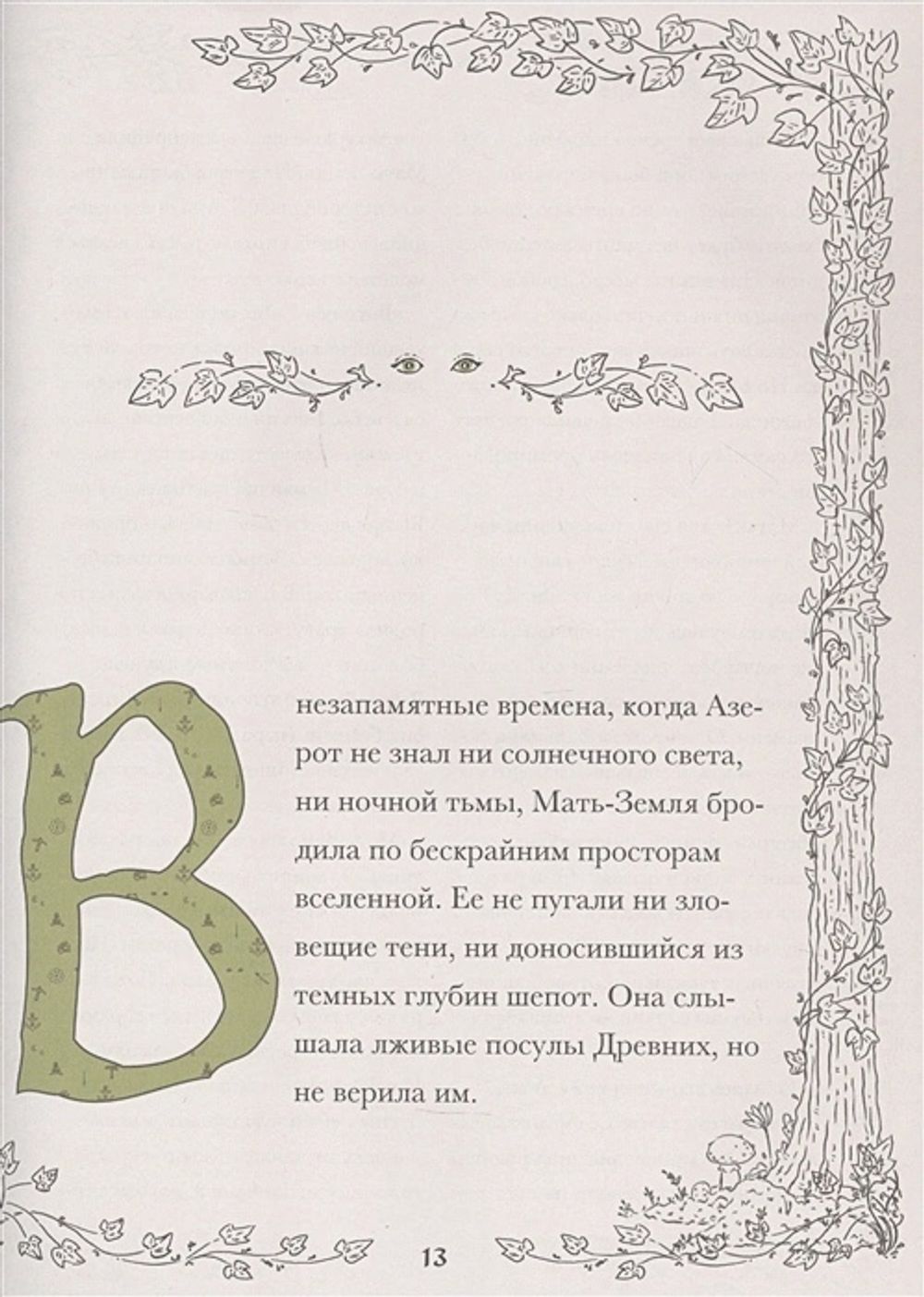 Книга World of Warcraft. Волшебные сказки Азерота