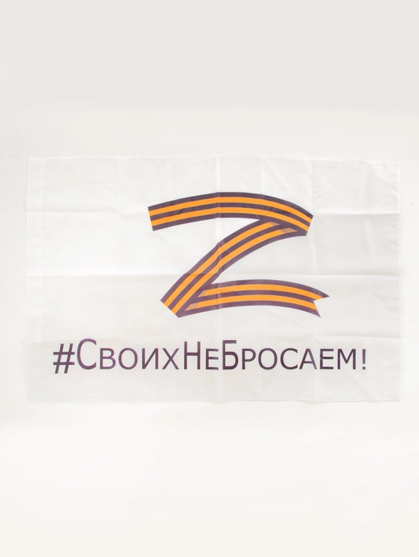 Флаг Z белый Своих не бросаем 90х135