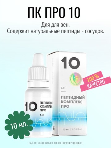 Пептидный комплекс ПРО 10